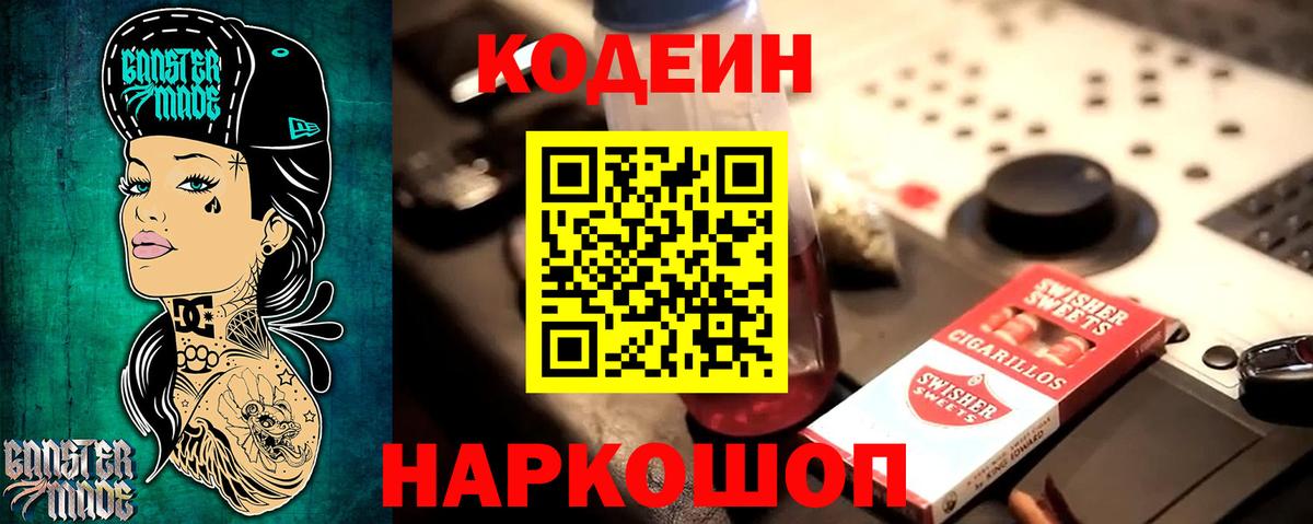 Codein напиток Lean (лин) Светлоград